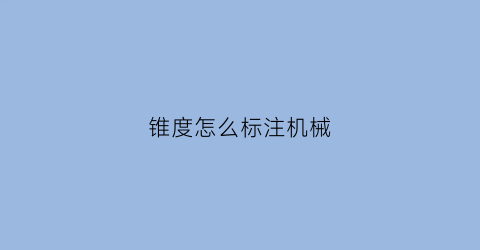 锥度怎么标注机械