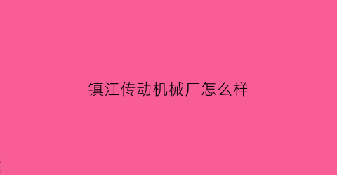 镇江传动机械厂怎么样