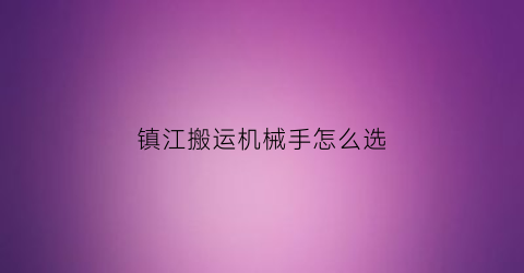 镇江搬运机械手怎么选