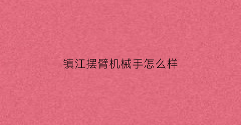 镇江摆臂机械手怎么样