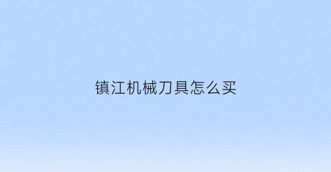 镇江机械刀具怎么买