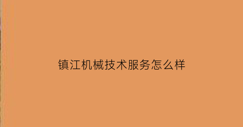 镇江机械技术服务怎么样