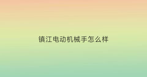 镇江电动机械手怎么样