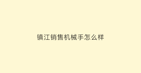 “镇江销售机械手怎么样(机械手销售好做吗)