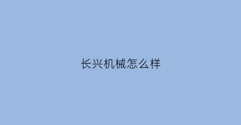 长兴机械怎么样