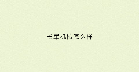 长军机械怎么样(聊城长军机械)