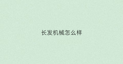 长发机械怎么样