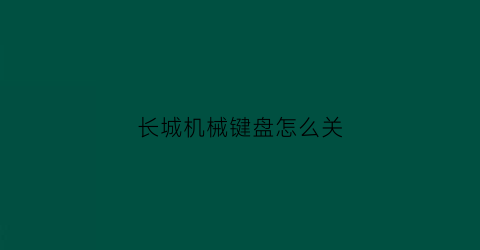 长城机械键盘怎么关