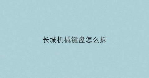 长城机械键盘怎么拆