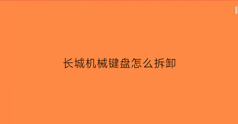 长城机械键盘怎么拆卸