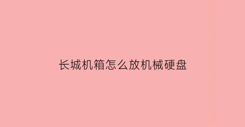 长城机箱怎么放机械硬盘