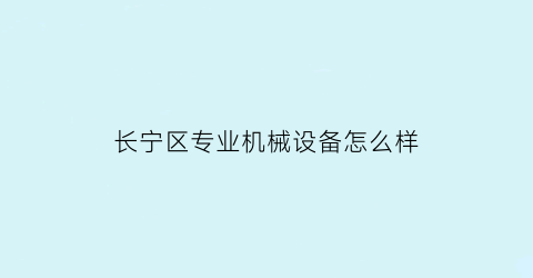 “长宁区专业机械设备怎么样(长宁自动化零件工厂)