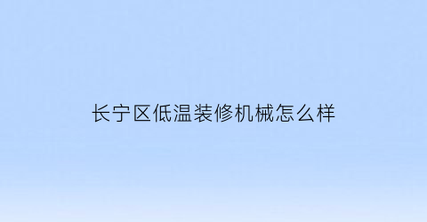 长宁区低温装修机械怎么样