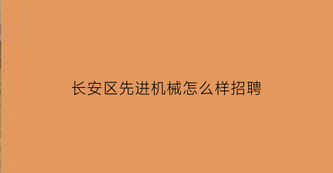 长安区先进机械怎么样招聘