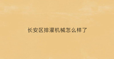 长安区排灌机械怎么样了