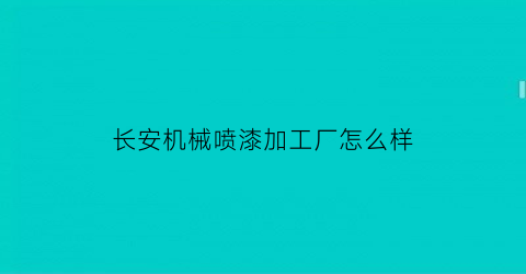 长安机械喷漆加工厂怎么样