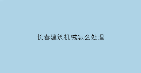 长春建筑机械怎么处理