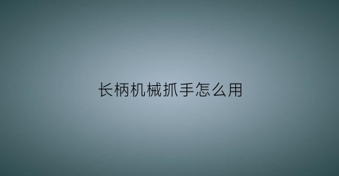 长柄机械抓手怎么用