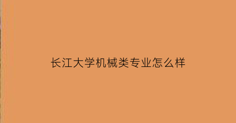 长江大学机械类专业怎么样