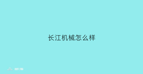 长江机械怎么样