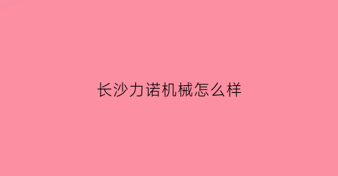 长沙力诺机械怎么样