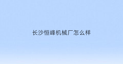 长沙恒峰机械厂怎么样