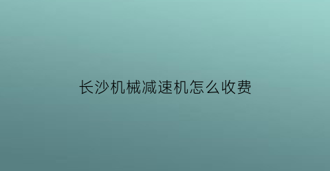 长沙机械减速机怎么收费