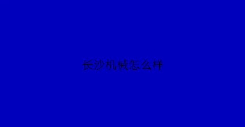 长沙机械怎么样