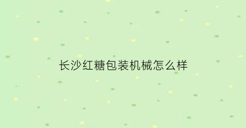 长沙红糖包装机械怎么样