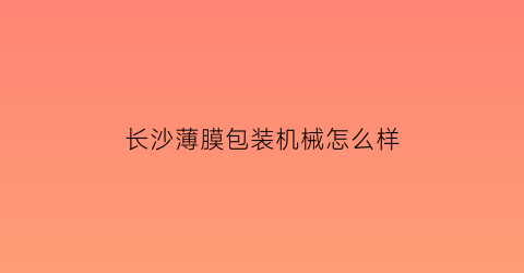 长沙薄膜包装机械怎么样