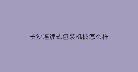 长沙连续式包装机械怎么样