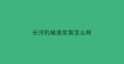 长河机械渣浆泵怎么样