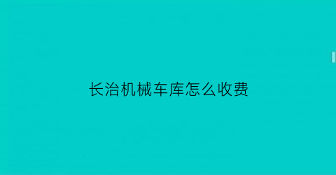 长治机械车库怎么收费