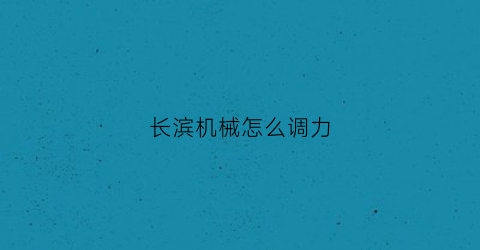 长滨机械怎么调力