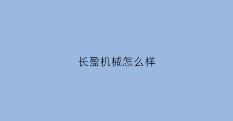 长盈机械怎么样