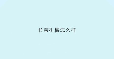 长荣机械怎么样