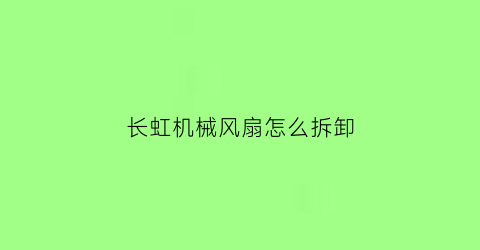 长虹机械风扇怎么拆卸