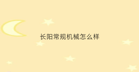 长阳常规机械怎么样