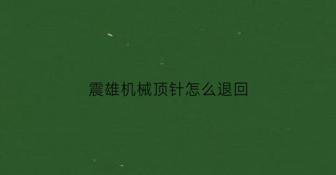 震雄机械顶针怎么退回