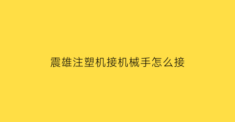 震雄注塑机接机械手怎么接