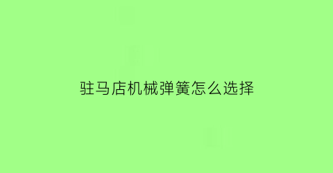 驻马店机械弹簧怎么选择(弹簧机配件生产厂家)