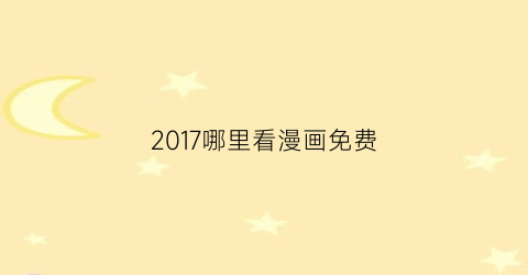 2017哪里看漫画免费