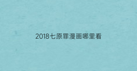 2018七原罪漫画哪里看