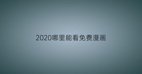 2020哪里能看免费漫画