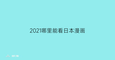 “2021哪里能看日本漫画(在那里可以看日本漫画)