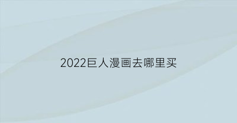 2022巨人漫画去哪里买