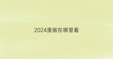 2024漫画在哪里看