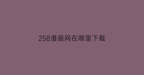 258漫画网在哪里下载