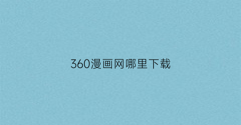 360漫画网哪里下载