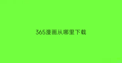 365漫画从哪里下载